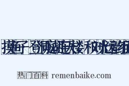 摸鱼子·登洞庭湖连天楼，和刘光远韵组词是什么意思的图片